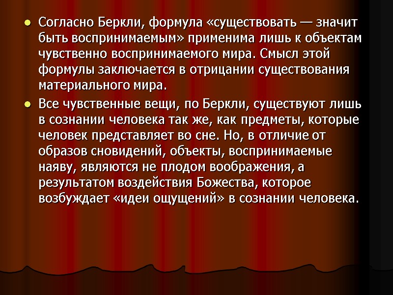 Согласно Беркли, формула «существовать — значит быть воспринимаемым» применима лишь к объектам чувственно воспринимаемого